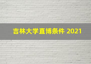 吉林大学直博条件 2021